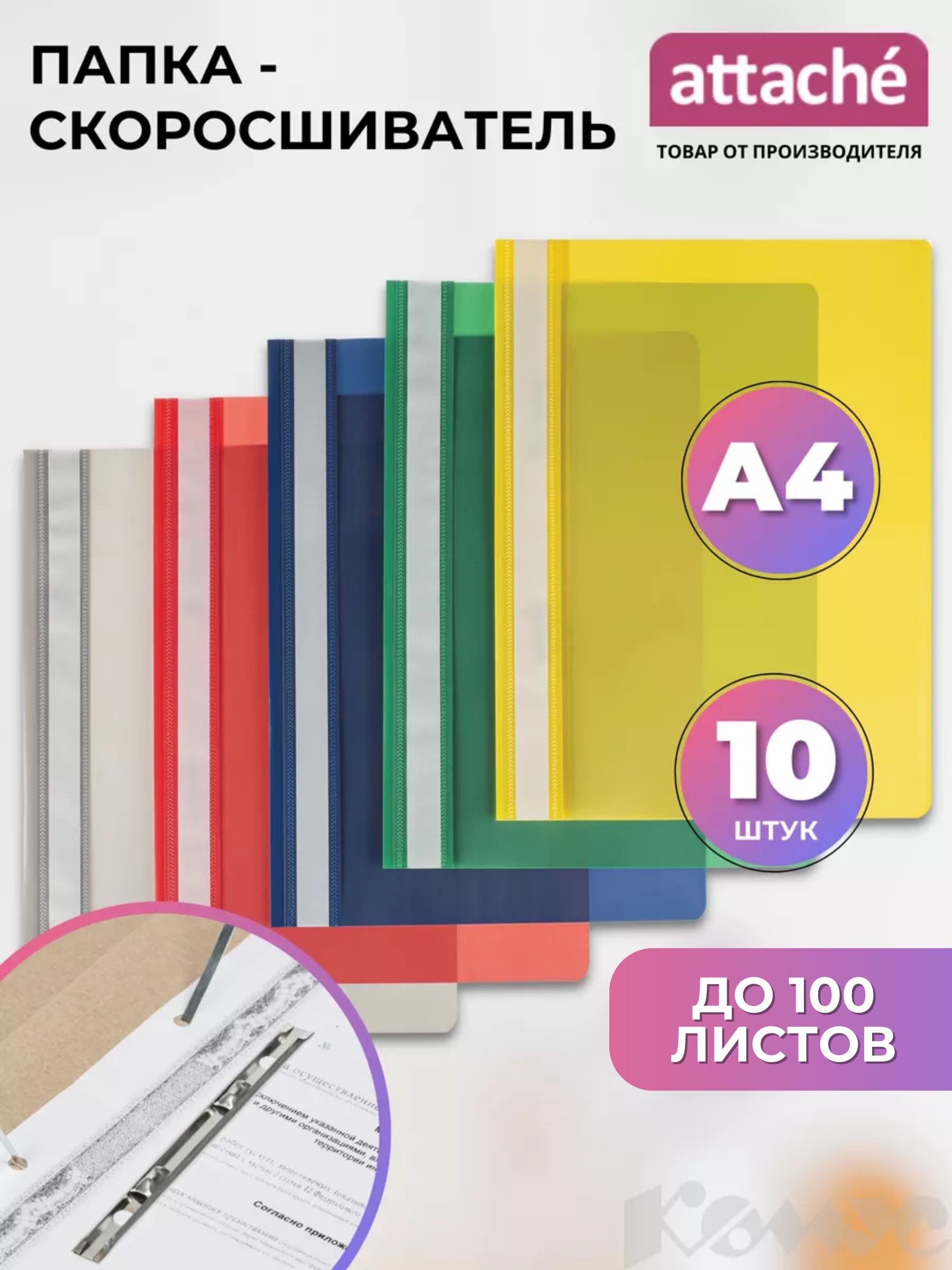 Папка-скоросшиватель Attache для документов, тетрадей, полипропилен, А4 ,  толщина 0.15 мм, 10 штук - купить с доставкой по выгодным ценам в  интернет-магазине OZON (367740387)