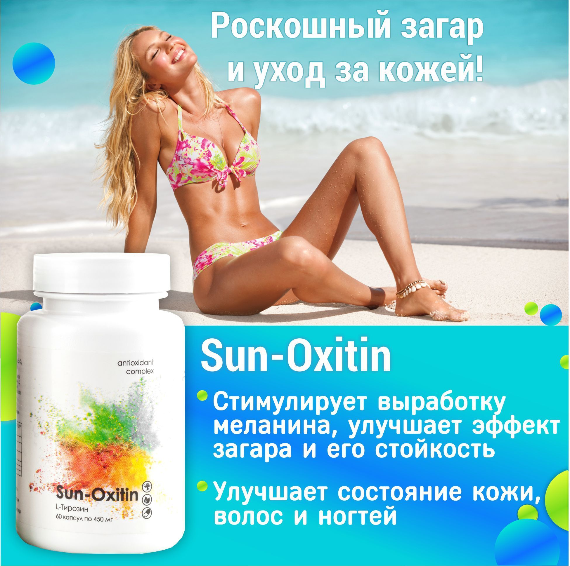 Антиоксидант для здоровья волос БАД для ногтей и кожи загара Sun-Oxitin  L-тирозин 60 капсул - купить с доставкой по выгодным ценам в  интернет-магазине OZON (1260153365)