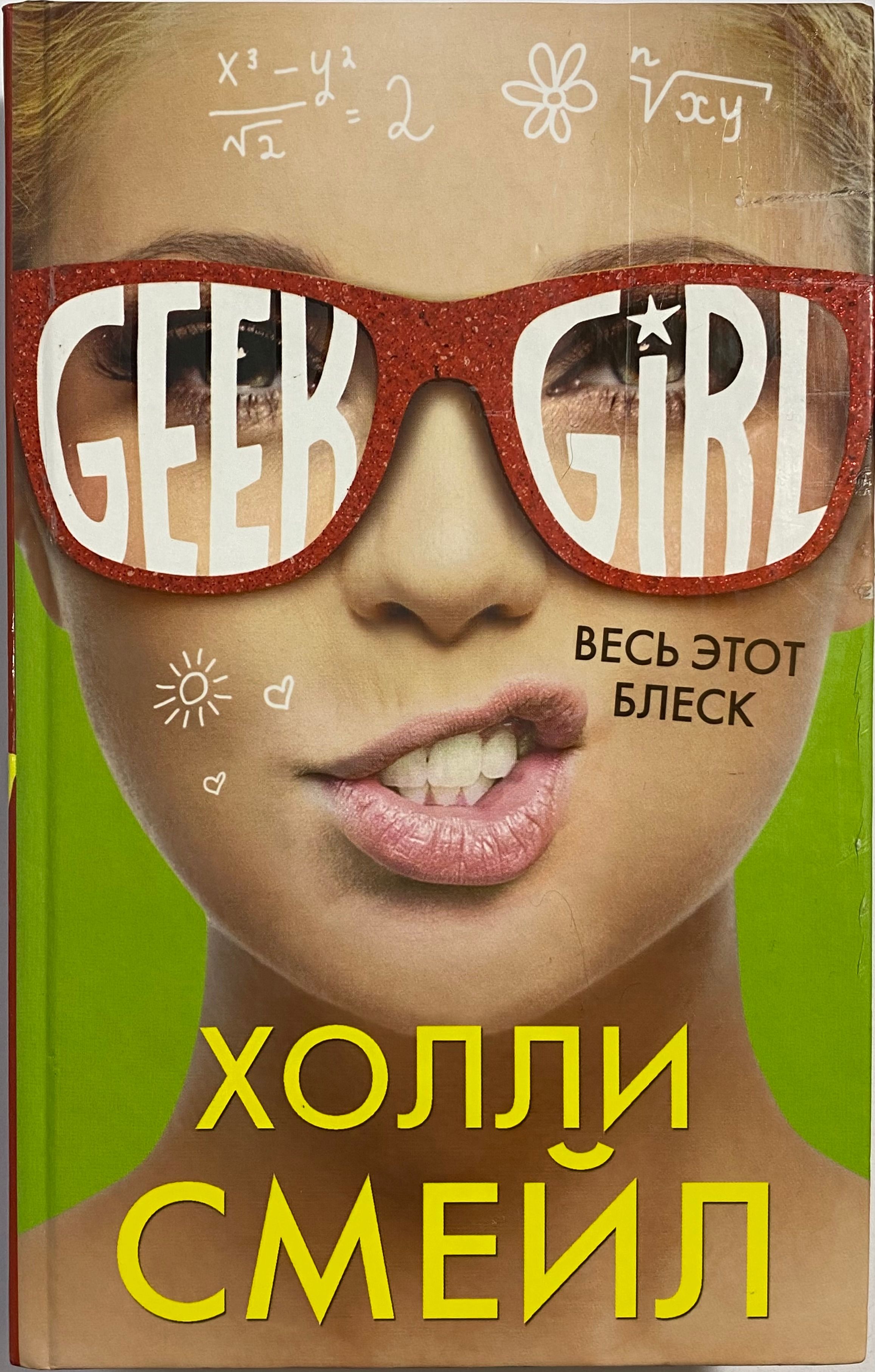 Обложка холли. Смейл Холли "девушка-гик". Холли Смейл книги Geek girl. Холли Смейл весь этот блеск обложка книги. Весь этот блеск.