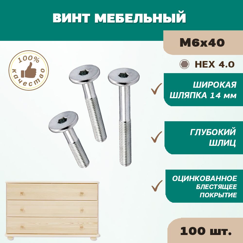 Винт мебельный М6х40 ц HEX 4.0 (упак 100 шт)