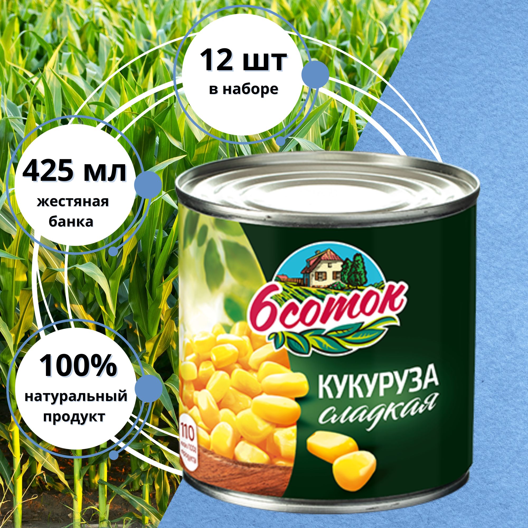 Кукуруза 6 Соток, 12 x 425 мл