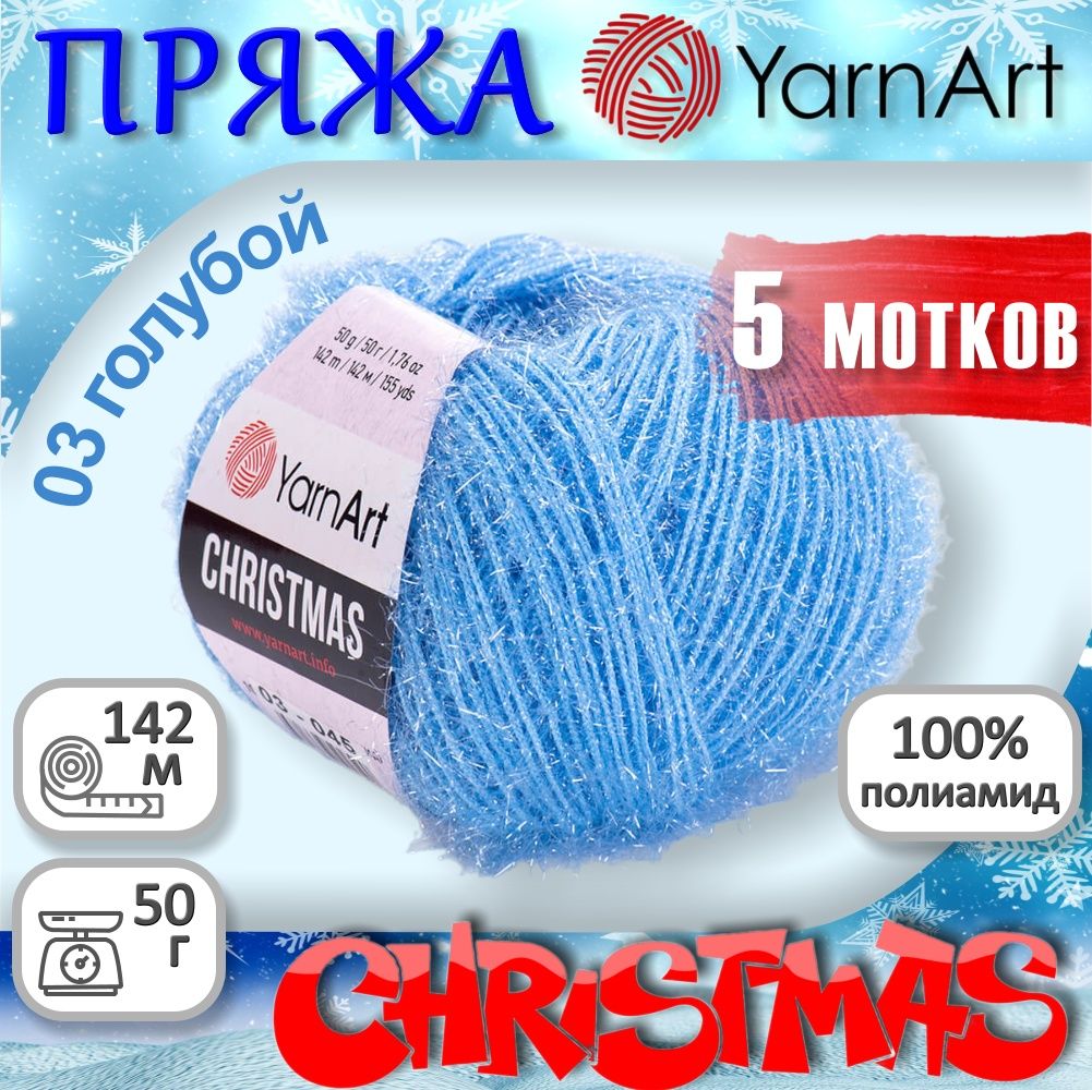 Пряжа YarnArt Christmas (Ярнарт Кристмас) цвет: Голубой 03, 100% полиамид,  50 г, 142 м, набор из 5 шт. - купить с доставкой по выгодным ценам в  интернет-магазине OZON (1325243794)