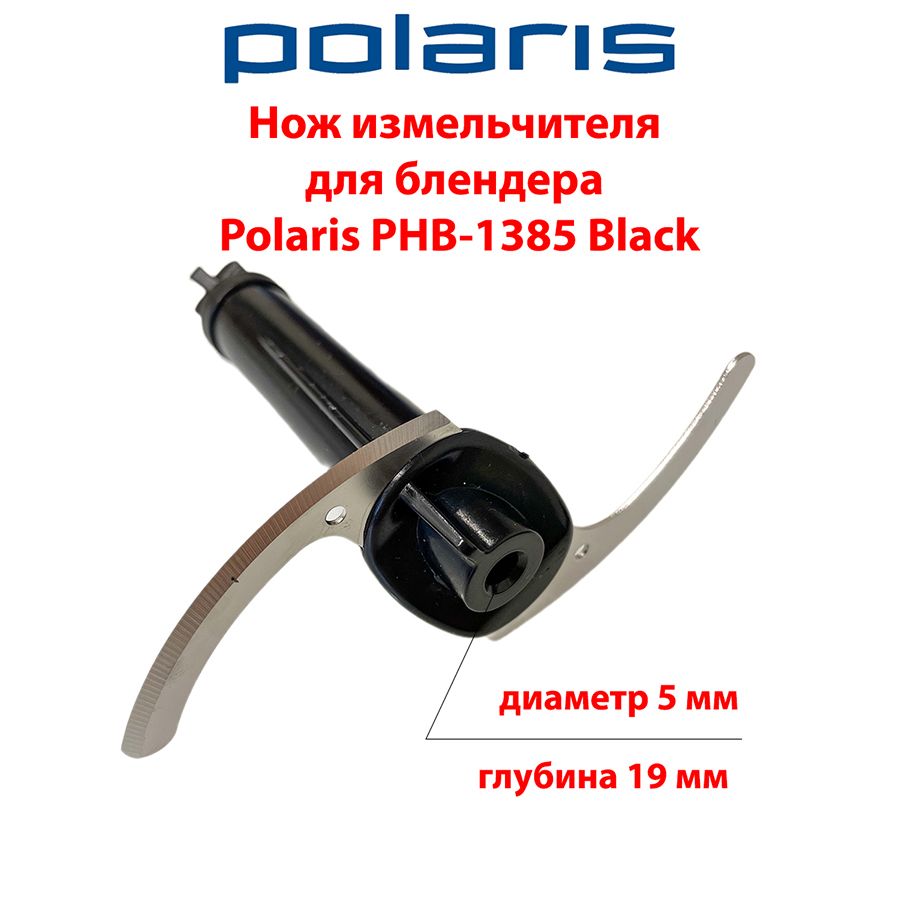 Нож измельчителя для блендера Polaris PHB-1385 Black