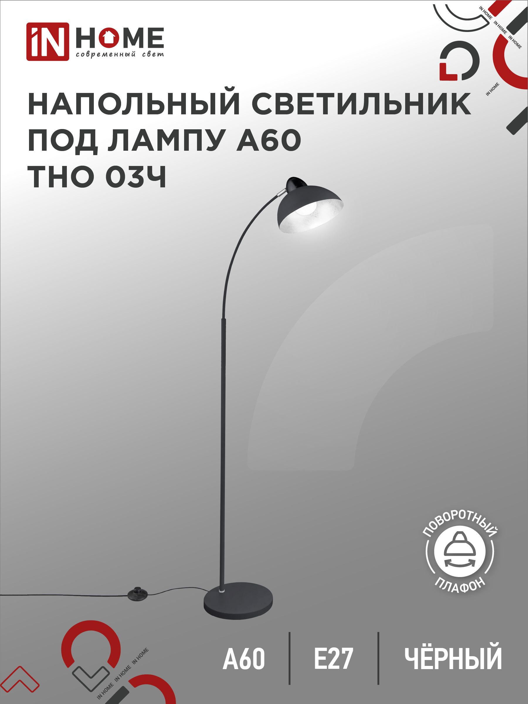 Торшернапольный.СветильникнапольныйнаоснованииТНО03Ч60ВтЕ27230ВЧЕРНЫЙINHOME