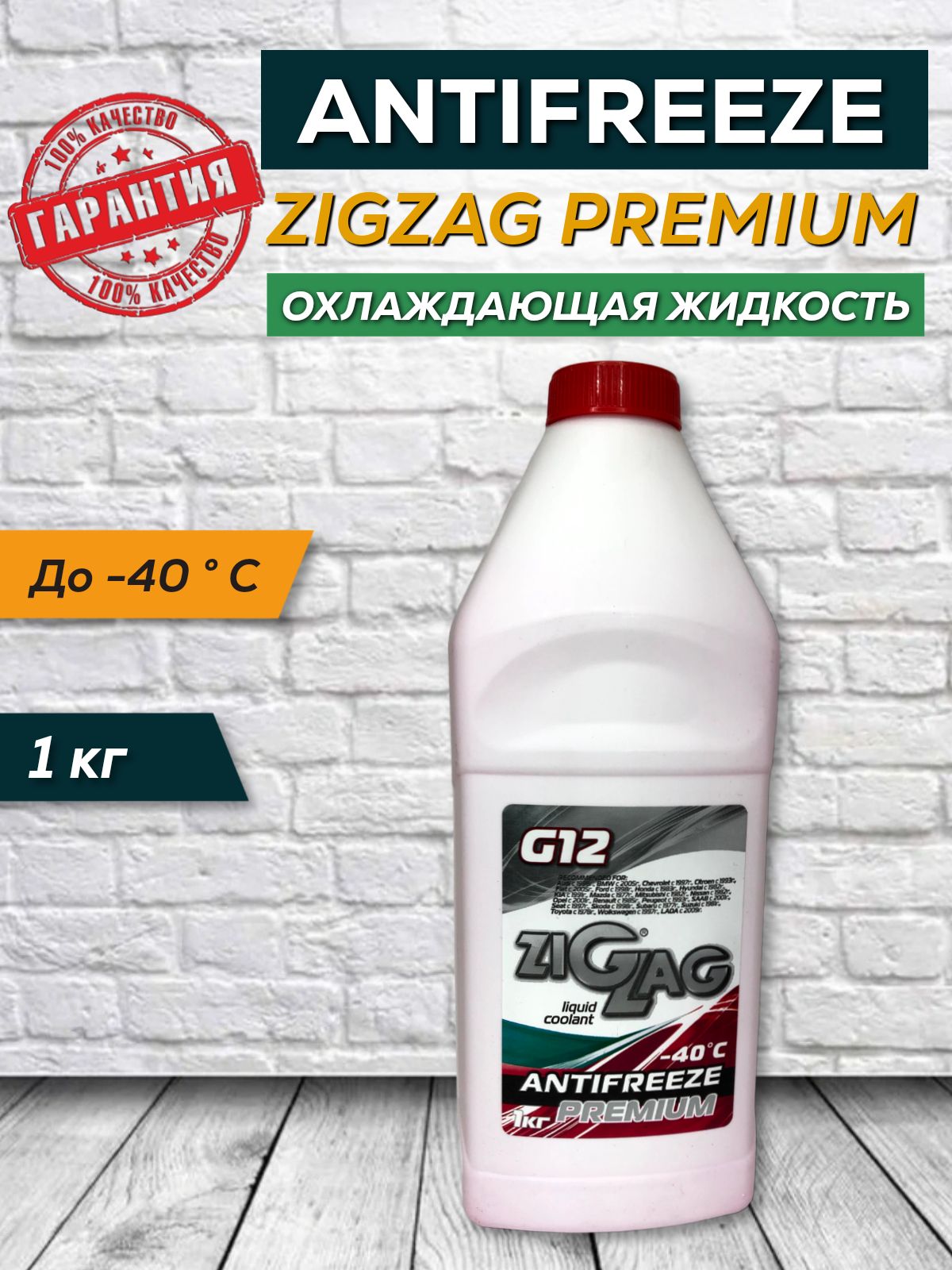 Антифриз ZIGZAG PREMIUM G12 1кг красный