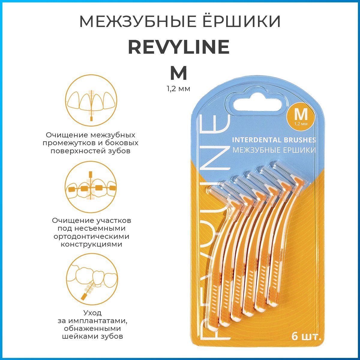 Набор межзубных ершиков Revyline , M , 6 шт.