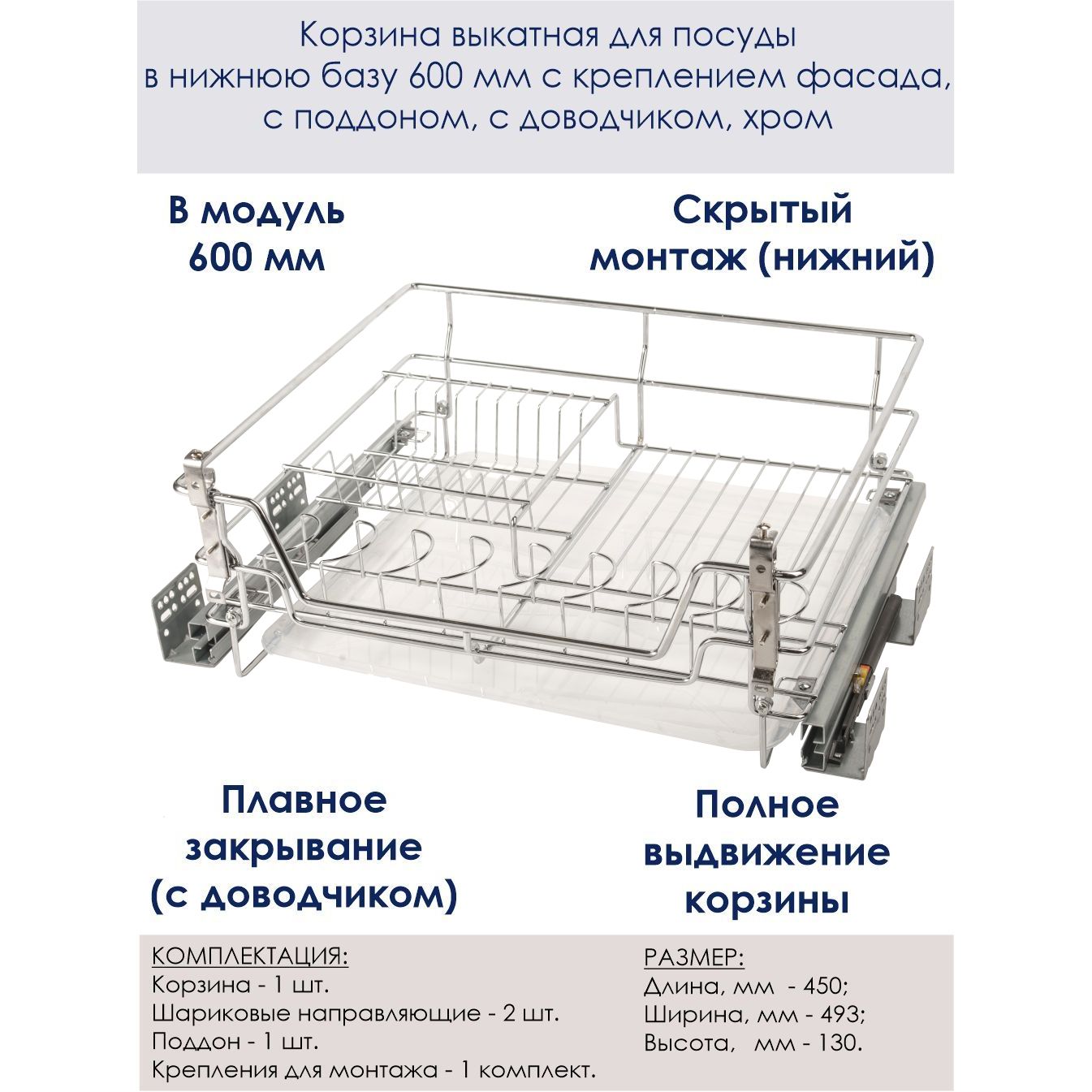 Сушилка для посуды в нижнюю базу 600 мм с креплением фасада, с поддоном, с доводчиком