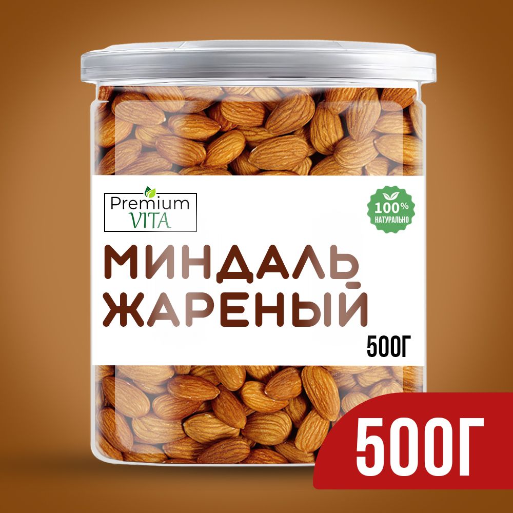 Миндаль жареный очищенный отборный 500 г, орехи, продукты питания.