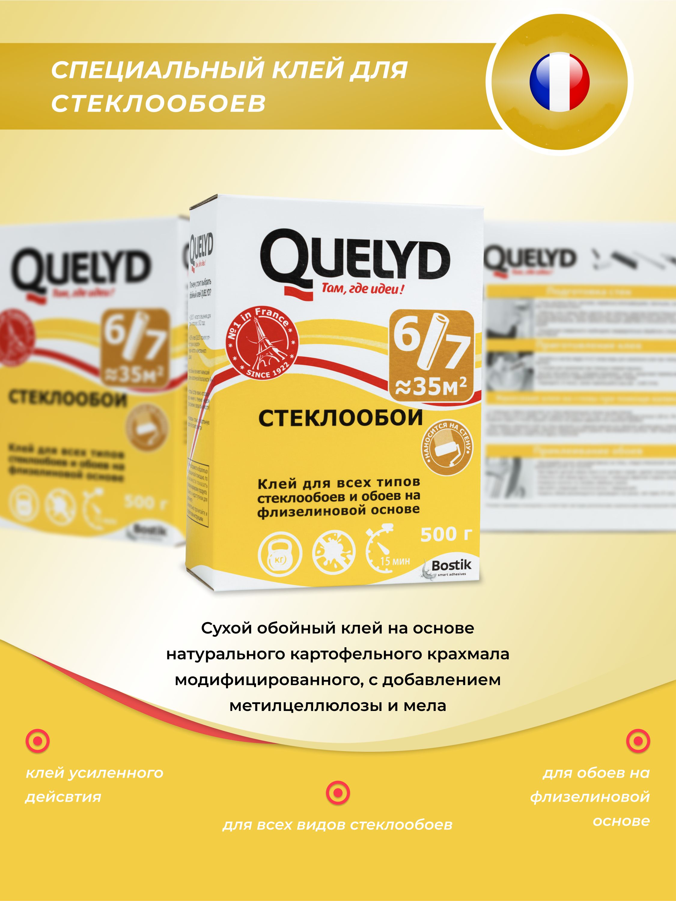 Клей для стеклообоев Quelyd "Стеклообои", 500гр