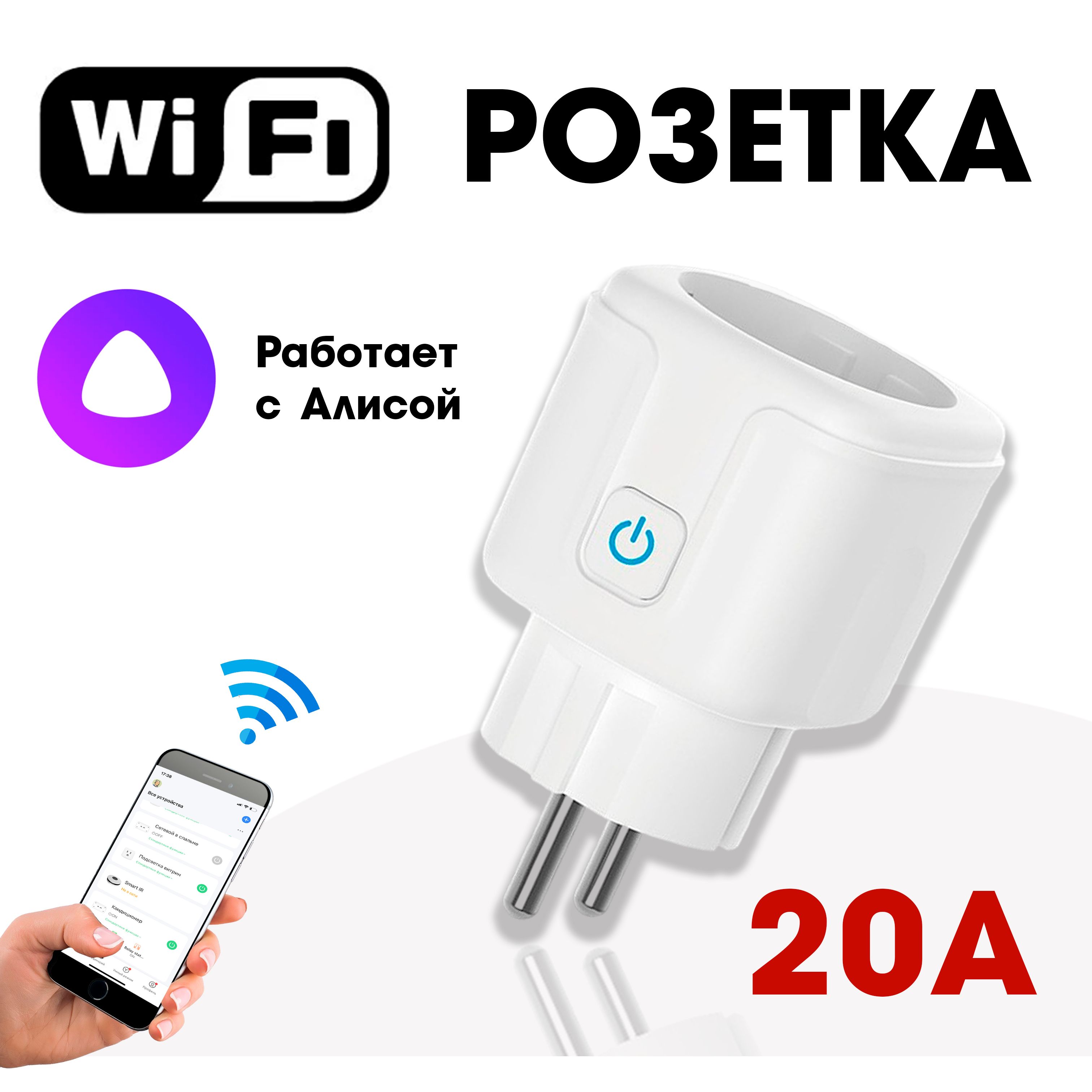 Умная розетка 20A, Wi-Fi, работает с Алисой - купить по низкой цене в  интернет-магазине OZON (938372200)