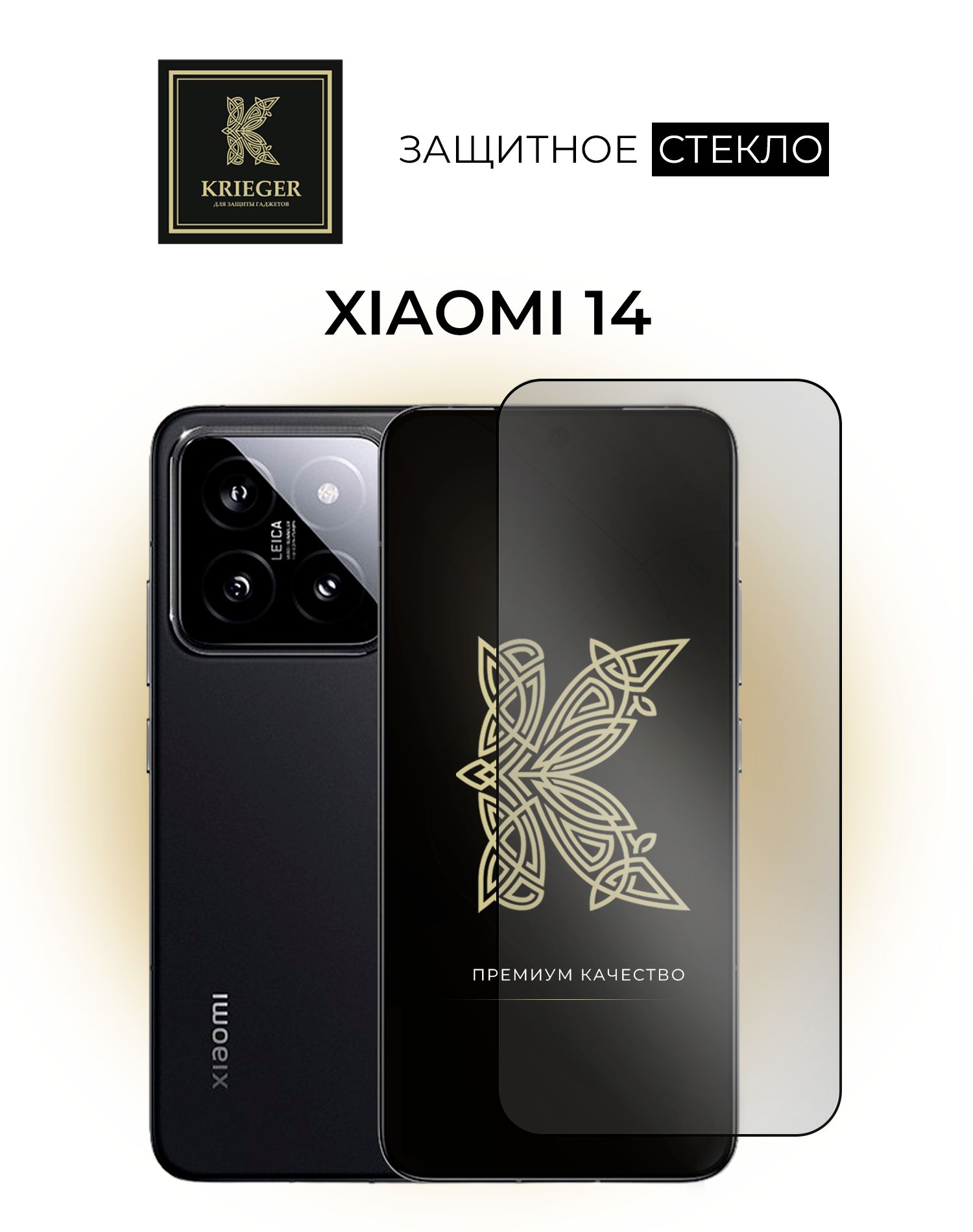 Защитное стекло для Xiaomi 14 Krieger - купить с доставкой по выгодным  ценам в интернет-магазине OZON (1326823571)