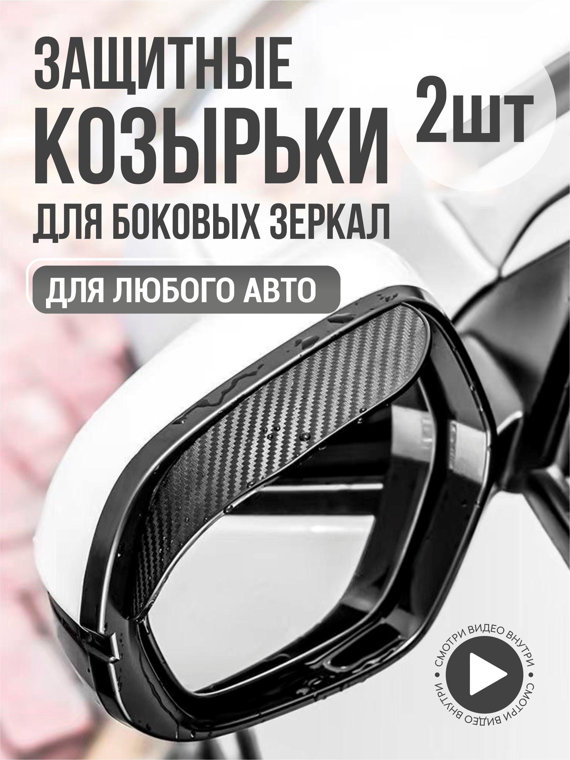 Козырек для авто на зеркало заднего вида 2Шт. купить по низкой цене в  интернет-магазине OZON (1259276305)