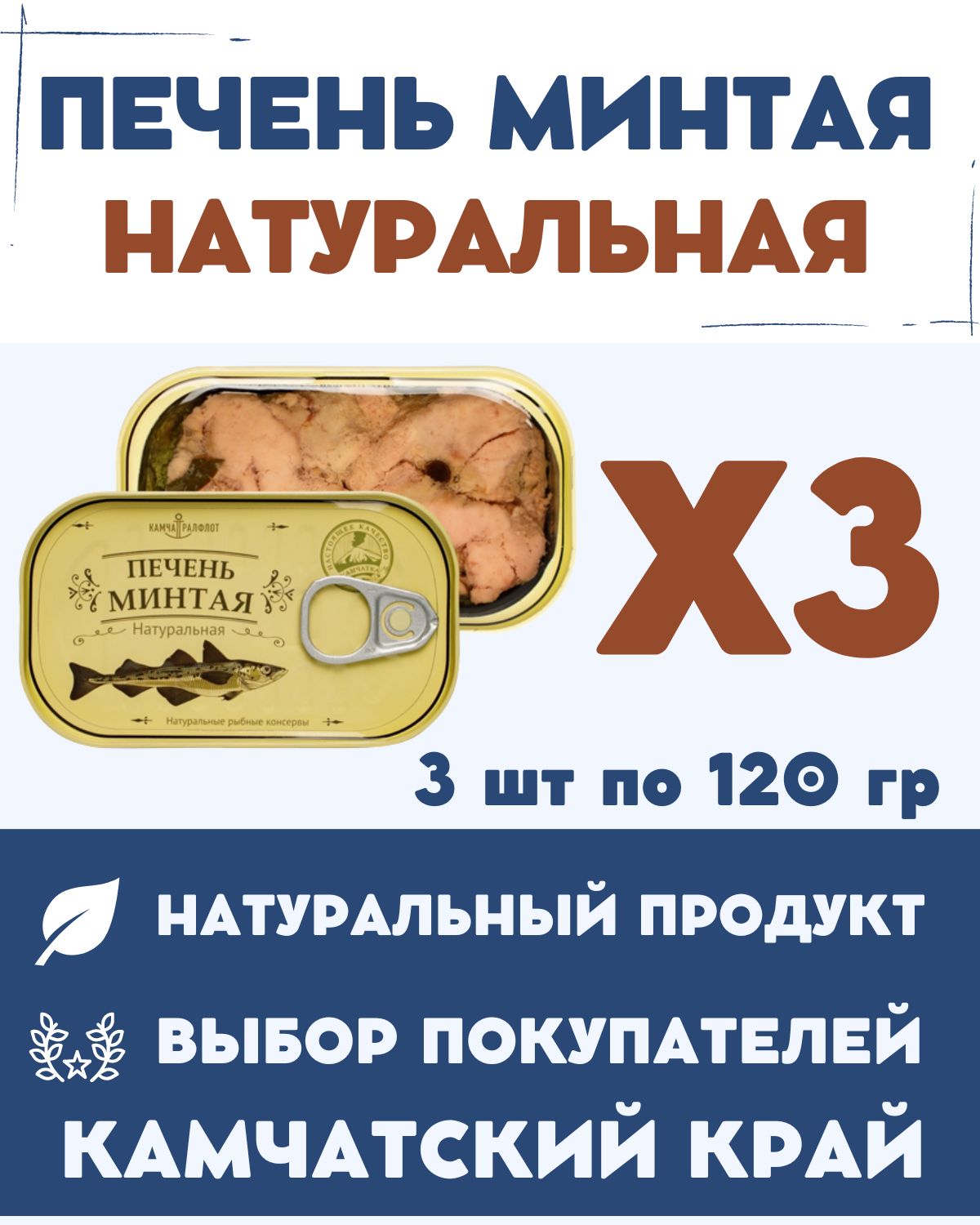 Печень минтая натуральная кусочками высшего сорта ГОСТ / 120 гр., 3 шт. -  купить с доставкой по выгодным ценам в интернет-магазине OZON (1327180542)