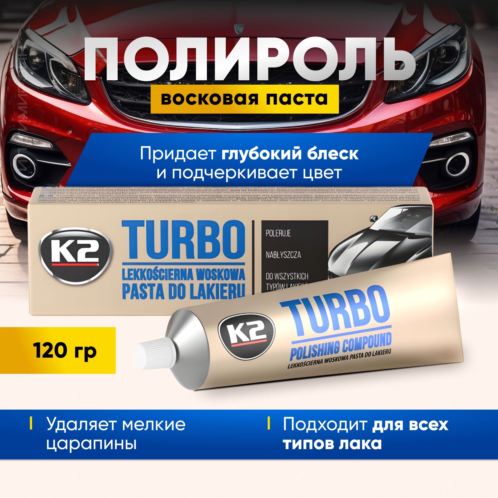 Полироль для кузова автомобиля TURBO K2, 120 г.