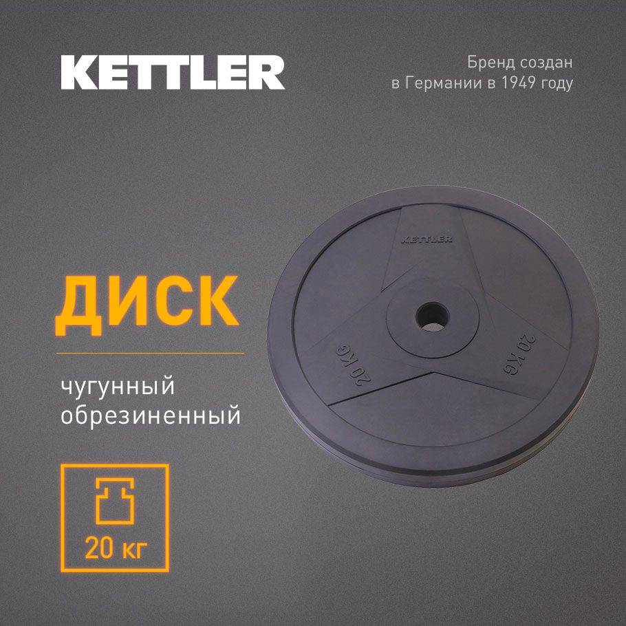 KETTLER Блин для штанги, 20 кг, диаметр диска: 31 см