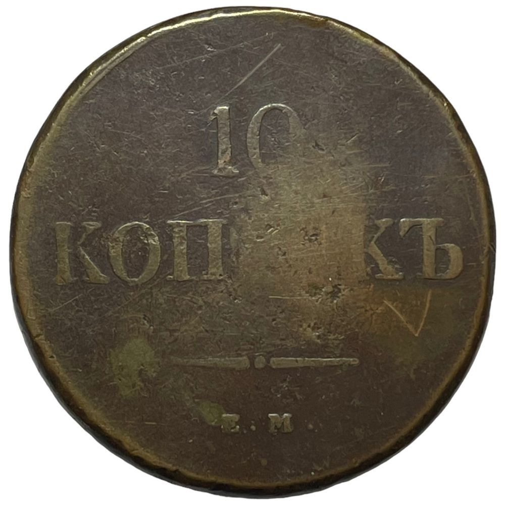 10 копеек 1838. 10 копеек 1838 ем-на.