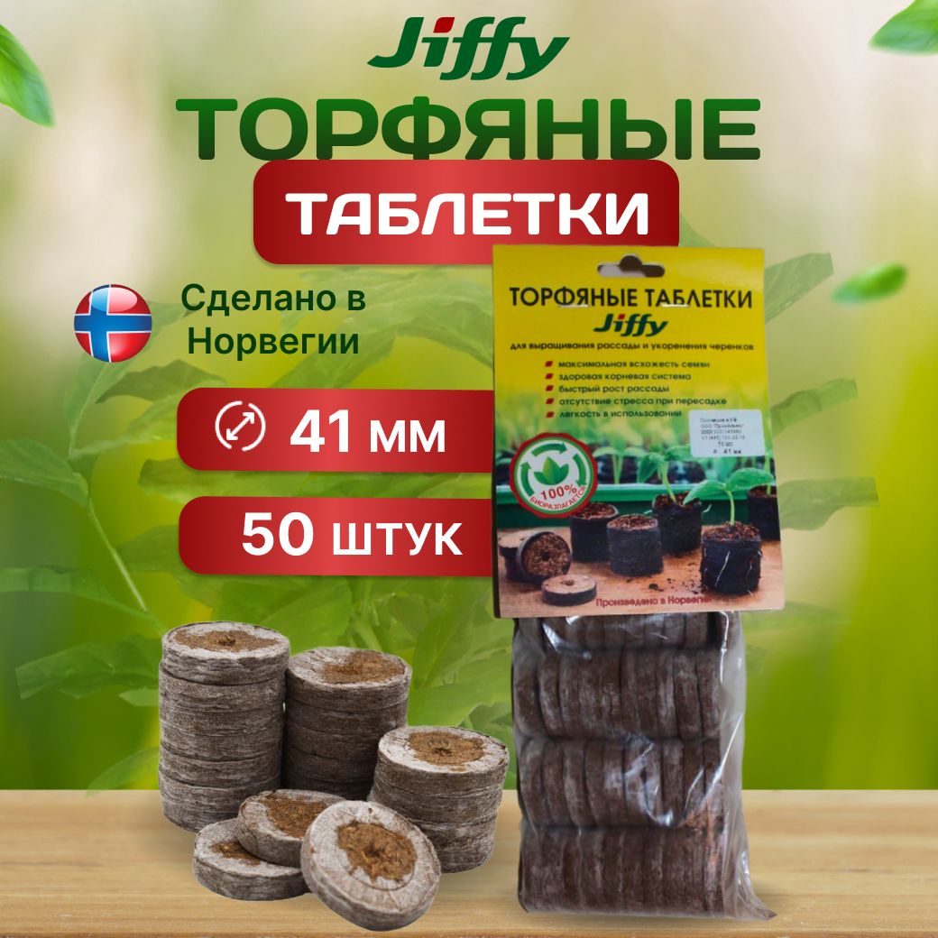 Таблетки торфяные 41 мм 50 штук