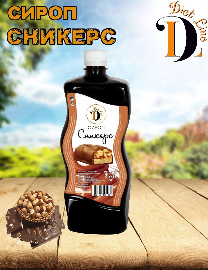 Сиропдиетическийбезсахаранизкокалорийный"DietLine",Сникерс,1л