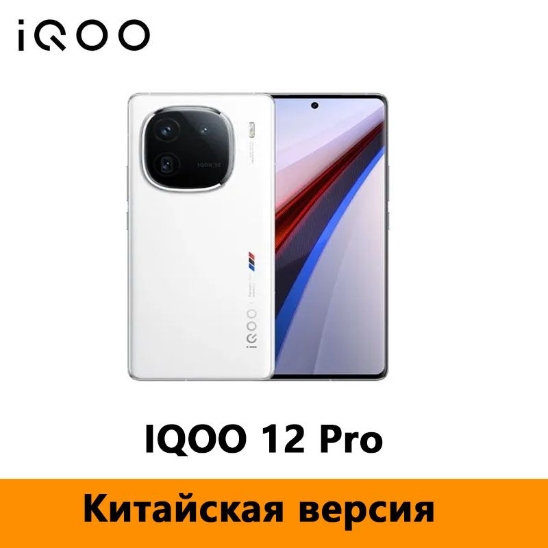 IQOOСмартфонКитайскаяверсияVIVOIQOO12ProПоддержкарусскогоязыка,поддержкаOTA-обновлений,поддержкаNFCCN16/256ГБ,белый