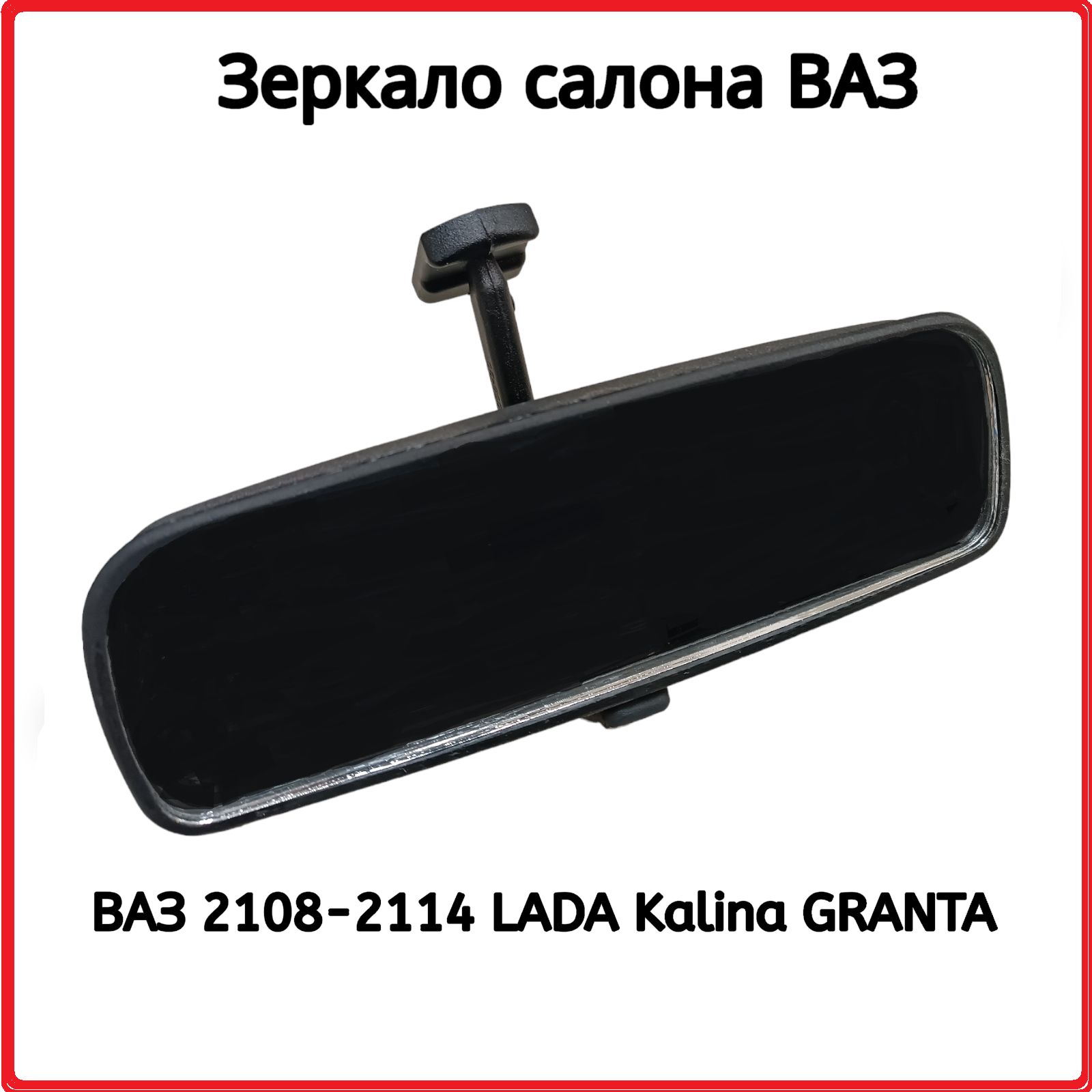 Зеркало салона, штатное ВАЗ 2109 2114 1118 2190 LADA Granta Kalina