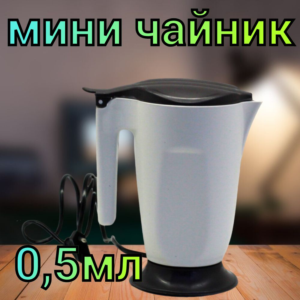 Чайник,0.5л