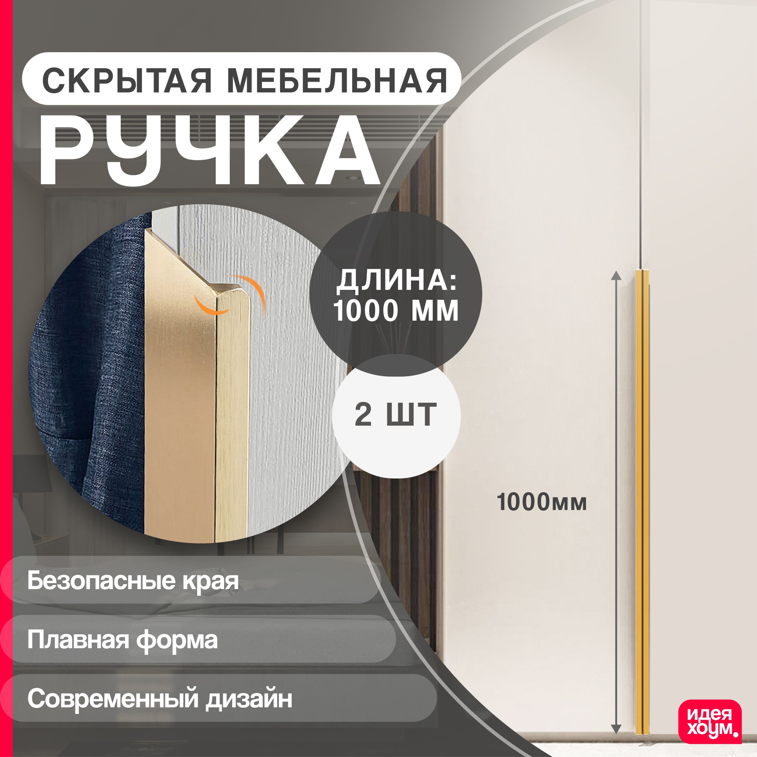 Мебельныеручки1000мм(100см)золото2шт/ИДЕЯХОУМдляшкафа,длятумбы,длякухонноймебели,длякомода,фурнитураскрытая,накладная,торцевая,профиль