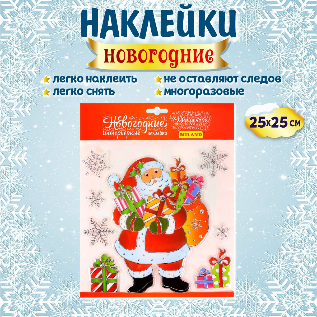 УкрашениенаокнаMiland/Наклейкаинтерьерная"ДедМорозсподарками"25х25см(многоразовая)настекло/декор