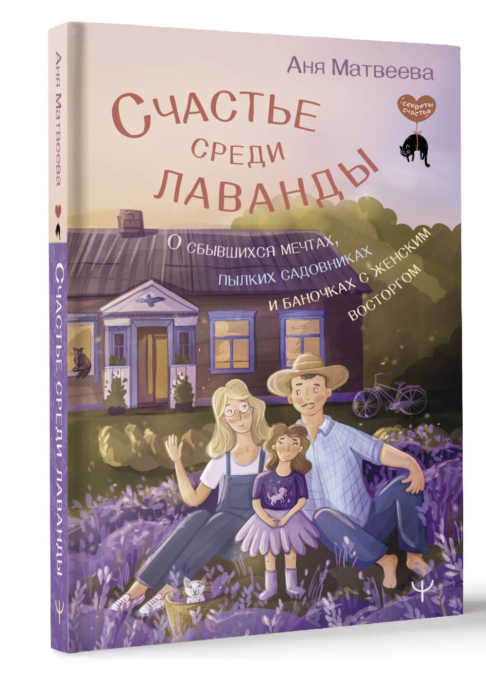 Счастье среди лаванды. О сбывшихся мечтах, пылких садовниках и баночках с  женским восторгом | Матвеева Анна - купить с доставкой по выгодным ценам в  интернет-магазине OZON (1224978523)