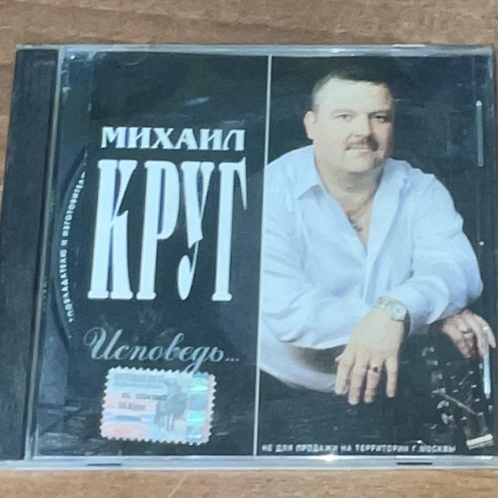 Михаил Круг. Исповедь. CD диск