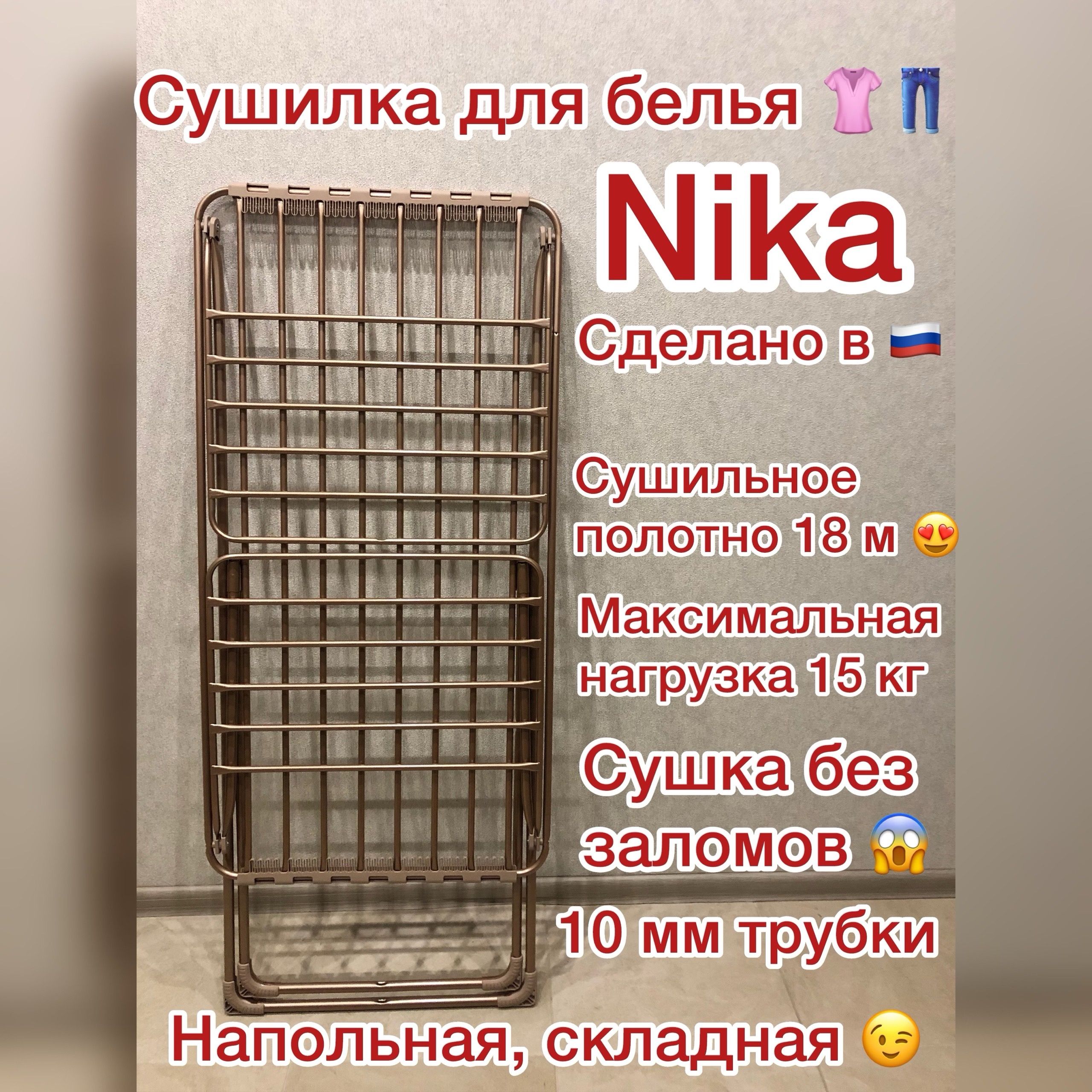 NikaНапольнаясушилка,177смх53.5смх109см,1шт