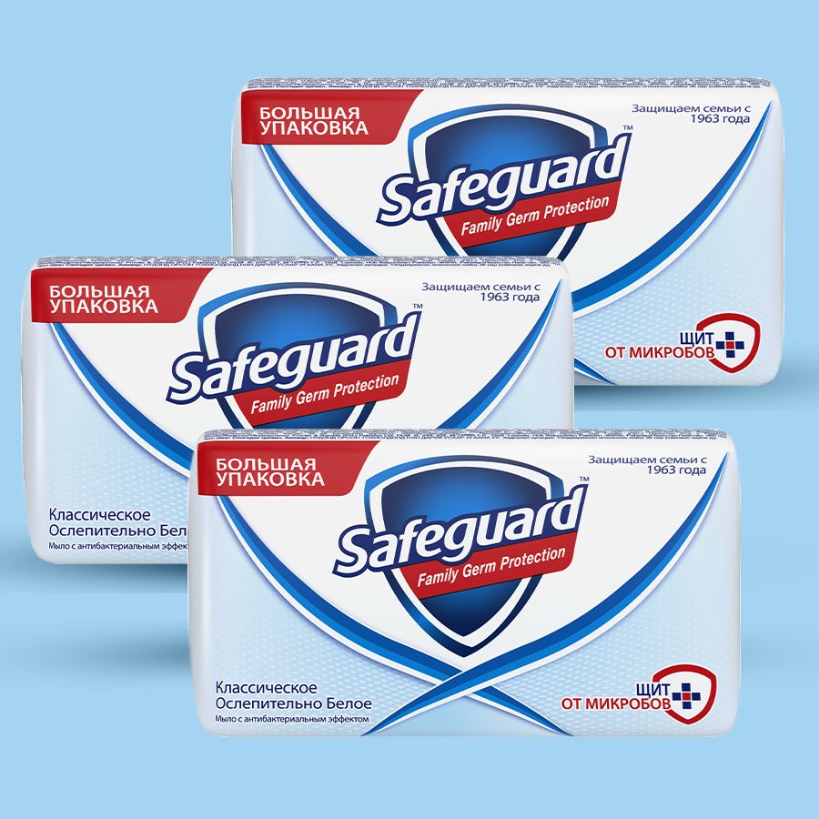 Safeguard,Туалетноемылотвердое,Классическоеослепительнобелое,90гр.,набор3шт.