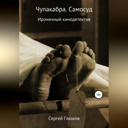 Чупакабра. Самосуд | Глазков Сергей Алексеевич | Электронная аудиокнига