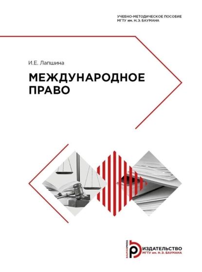 Международное право | И. Е. Лапшина | Электронная книга