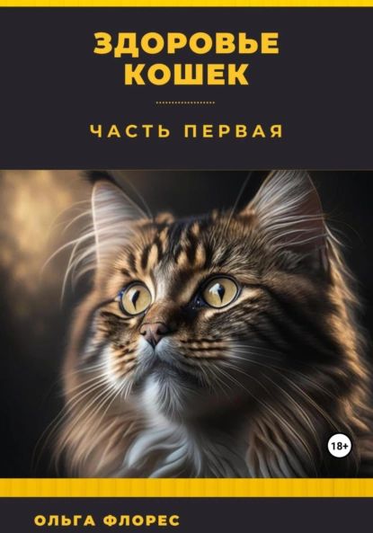 Здоровье кошек. Часть первая | Флорес Ольга | Электронная книга