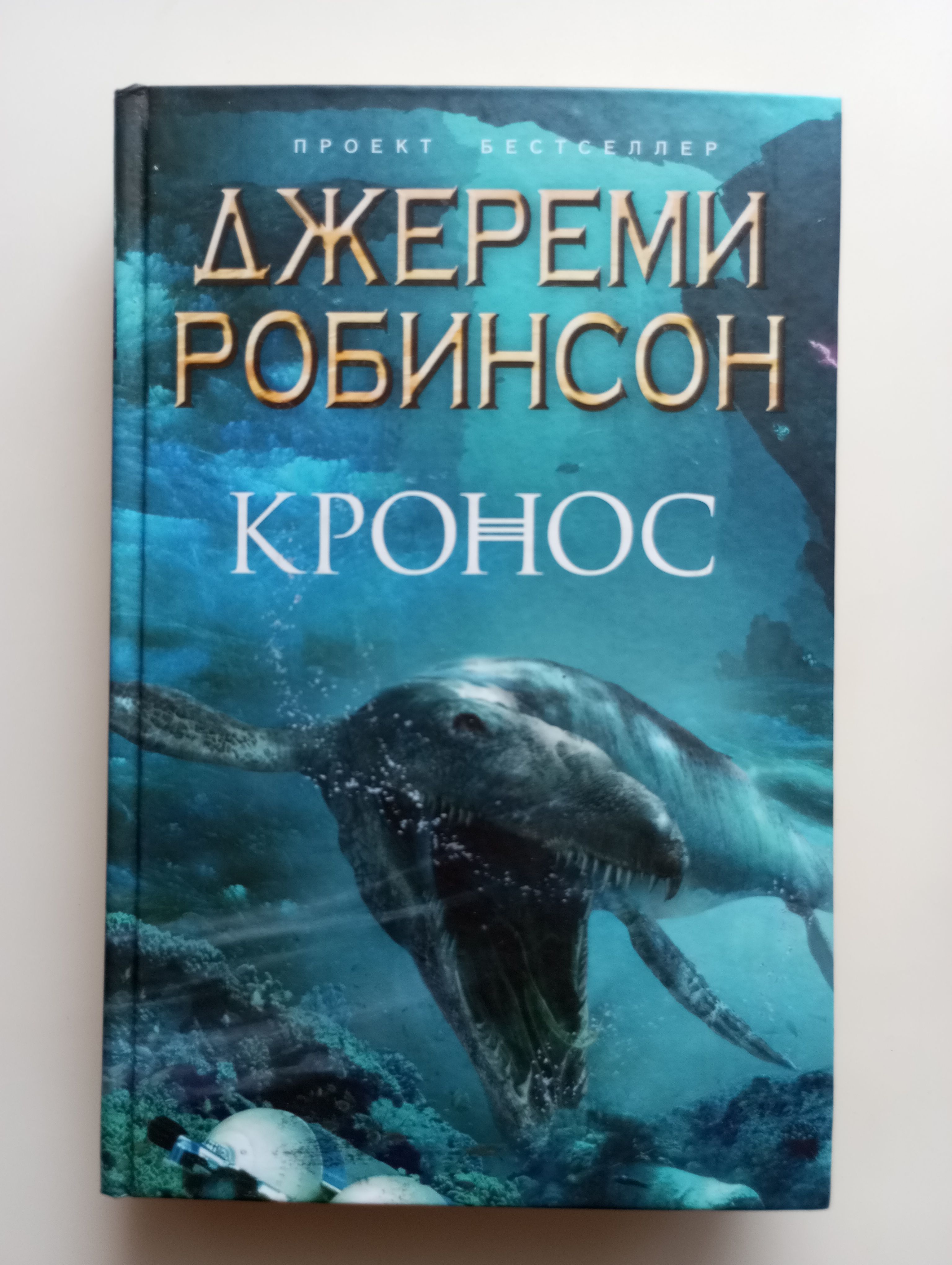 Кронос 2 читать. Робинсон Издательство. Писатель книги Кронос.