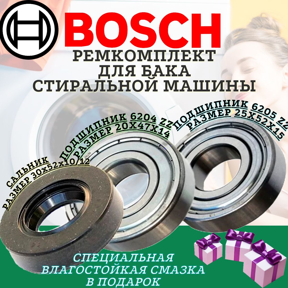 Подшипники и сальник для Bosch 6204 6205 30x52x10/12 , Ремкомплект бака  стиральной машины, ремонтный комплект бака стиральной машинки. - купить с  доставкой по выгодным ценам в интернет-магазине OZON (1330993618)