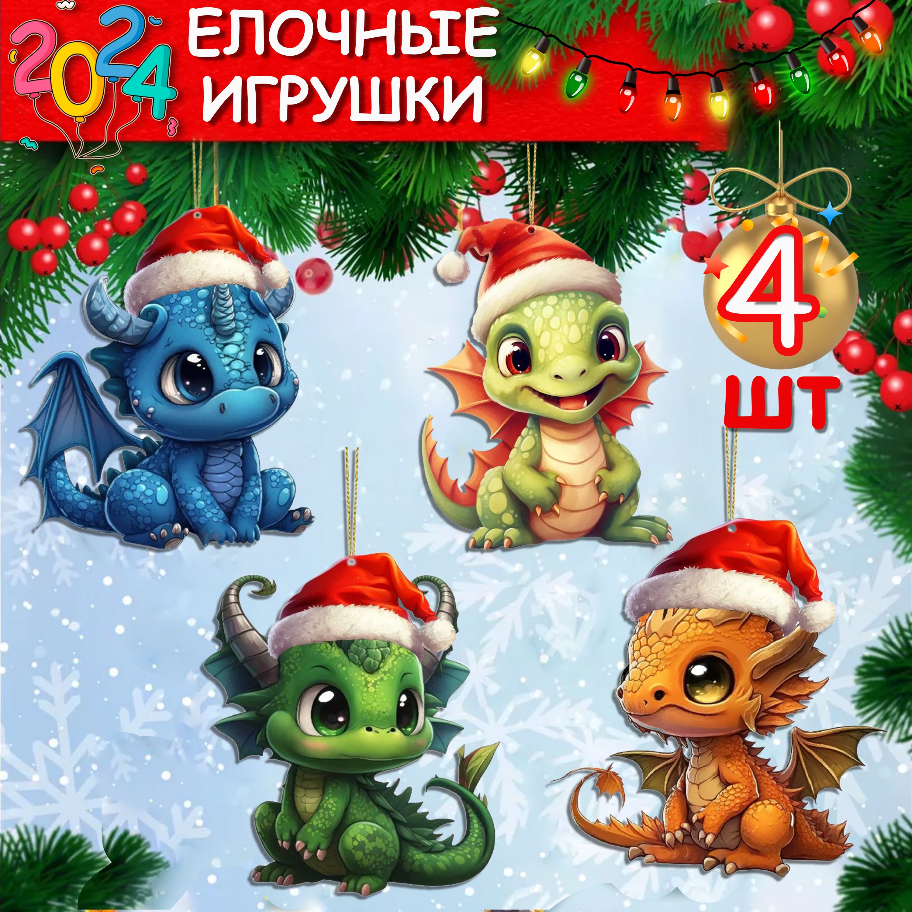 Елочные игрушки драконы Новогодние елочные игрушки Символ года Дракон 2024  4шт - купить по выгодной цене в интернет-магазине OZON (1285272121)