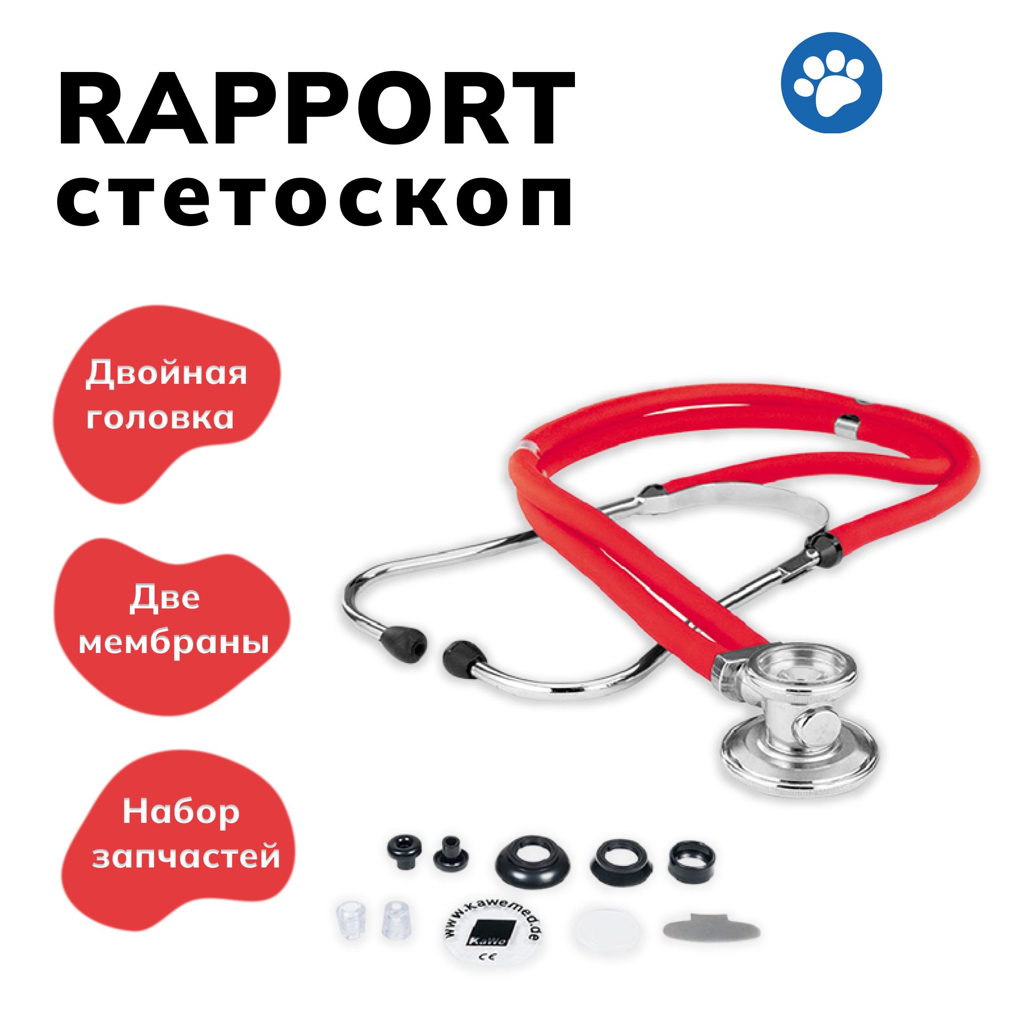 Rapport (раппорт) - универсальный стетоскоп с комплектом запасных частей, красный, KaWe