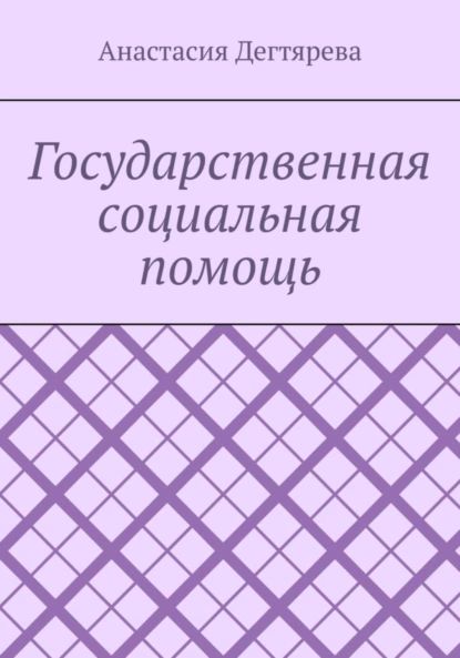 Государственная социальная помощь | Дегтярева Анастасия Александровна | Электронная книга