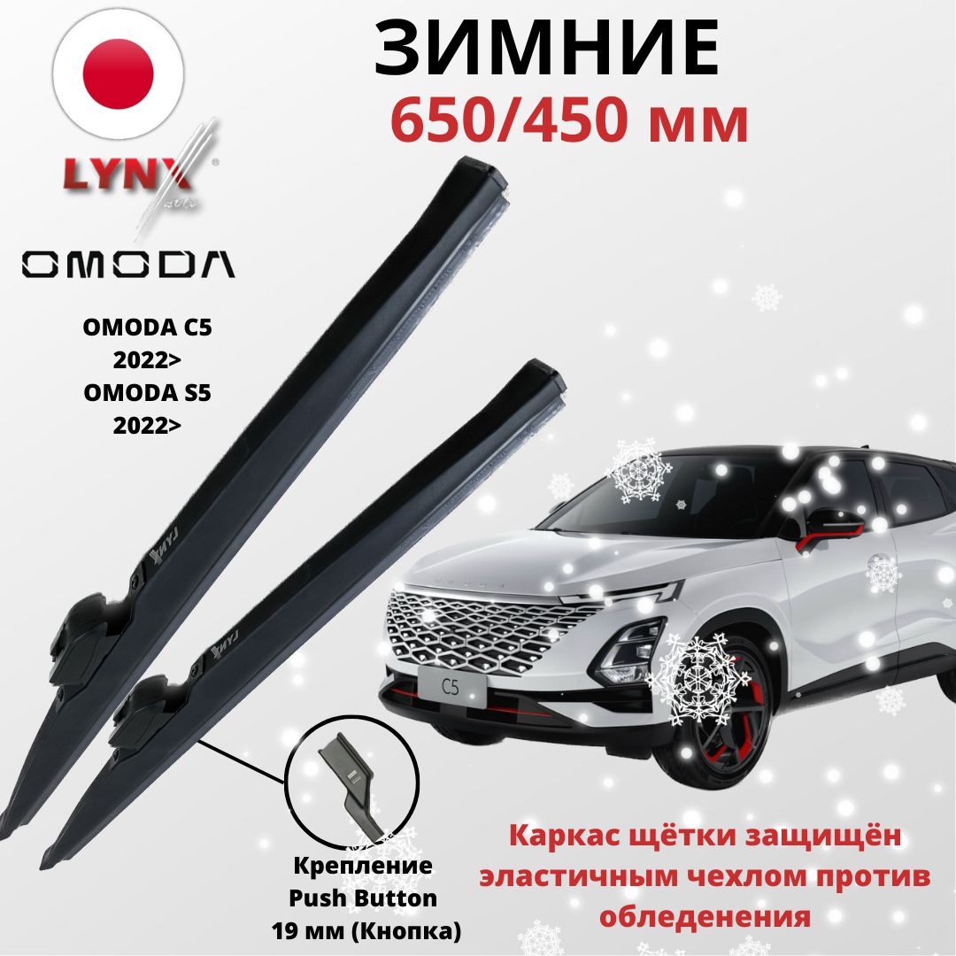 Щеткистеклоочистителя650450ммзимниекреплениеPushButton19мм(Кнопка),LYNXauto(Япония)ДворникиOMODAC52022>OMODAS5ОмодаС5