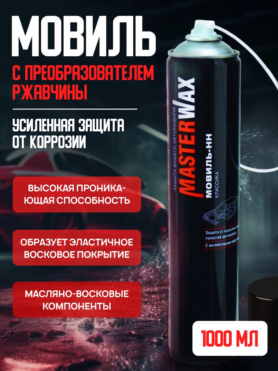 Мовиль MasterWax - купить по выгодным ценам в интернет-магазине OZON  (1331099582)