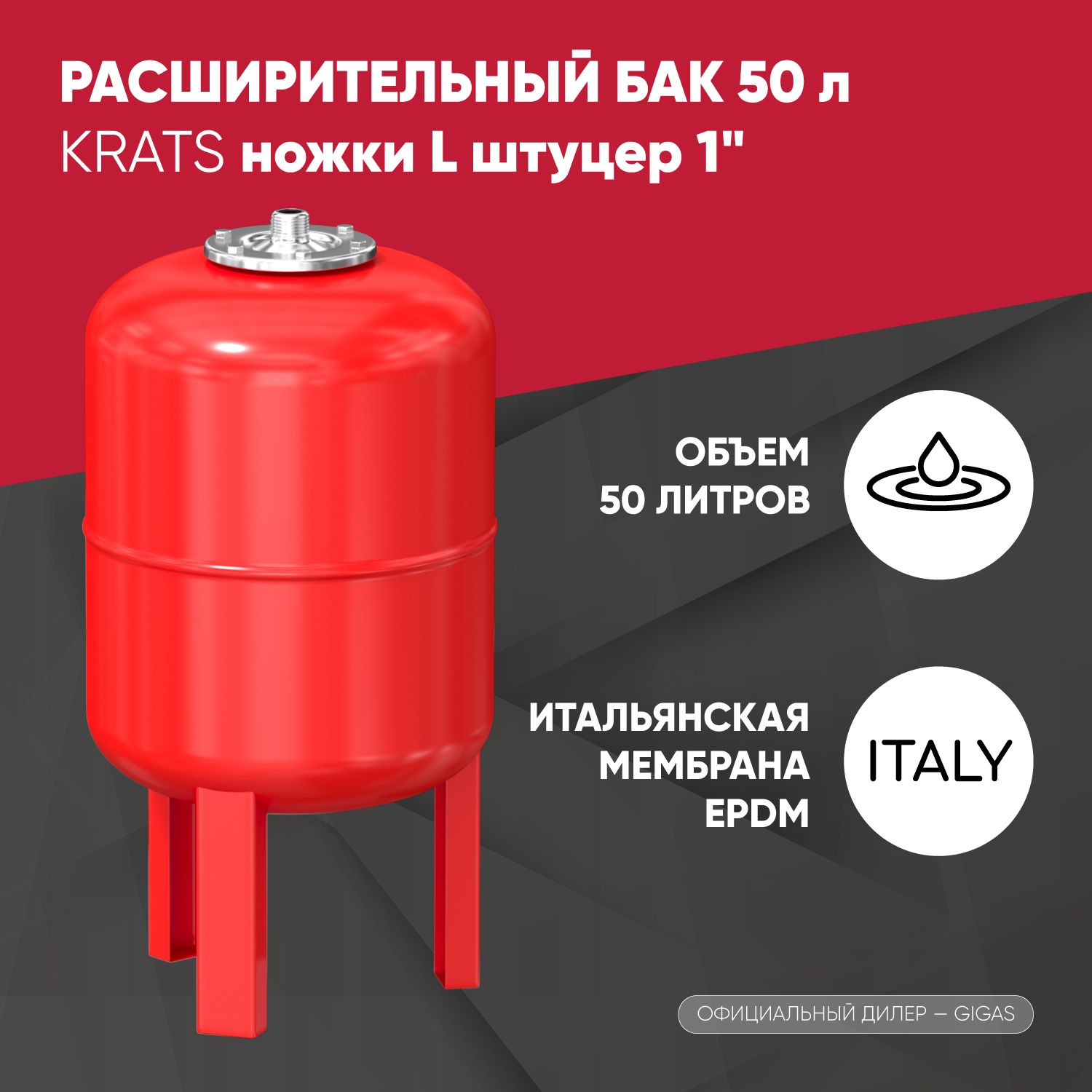 Расширительный бак KRATS для системы отопления, 50 литров, штуцер 1"