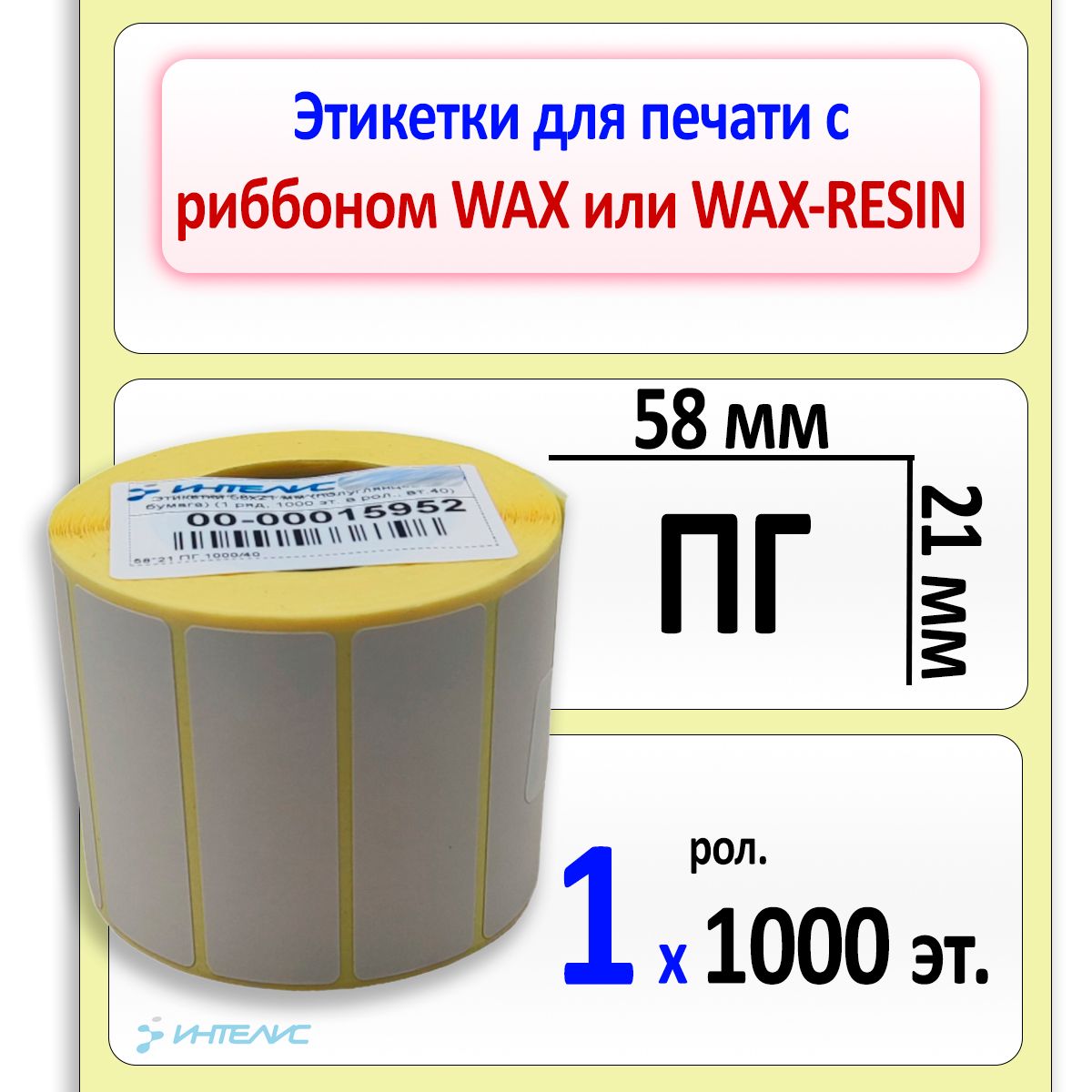Самоклеящиесятермотрансферныеэтикетка58х21ммПГ(полуглянцеваябумага).1000этикетоввролике,втулка40мм