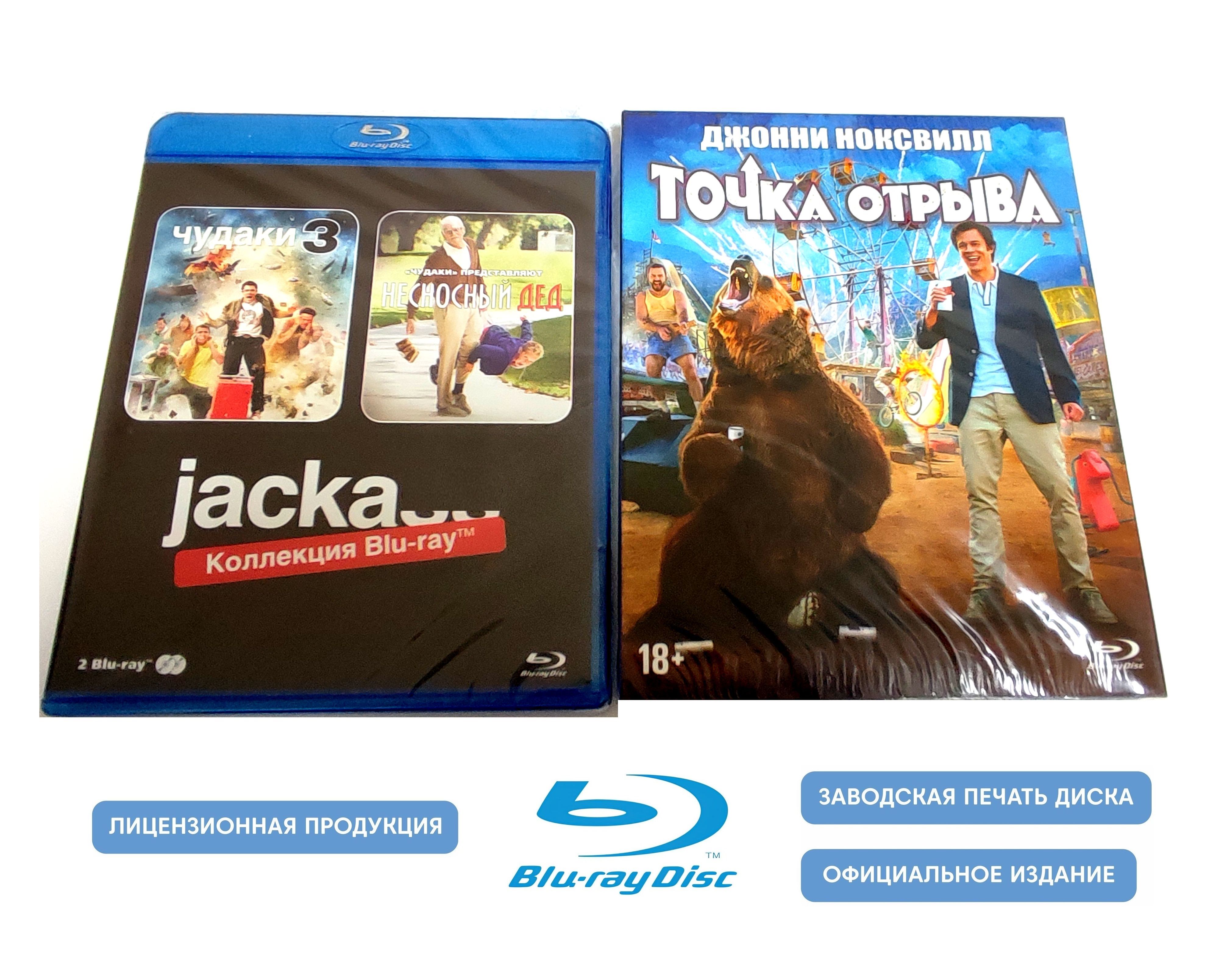 Фильмы. Чудаки 3. Несносный дед. Точка отрыва (2010-2018, 3 Blu-ray диска)  комедии с Джонни Ноксвилом, Крисом Понтиусом / 18+ - купить с доставкой по  выгодным ценам в интернет-магазине OZON (1331438926)