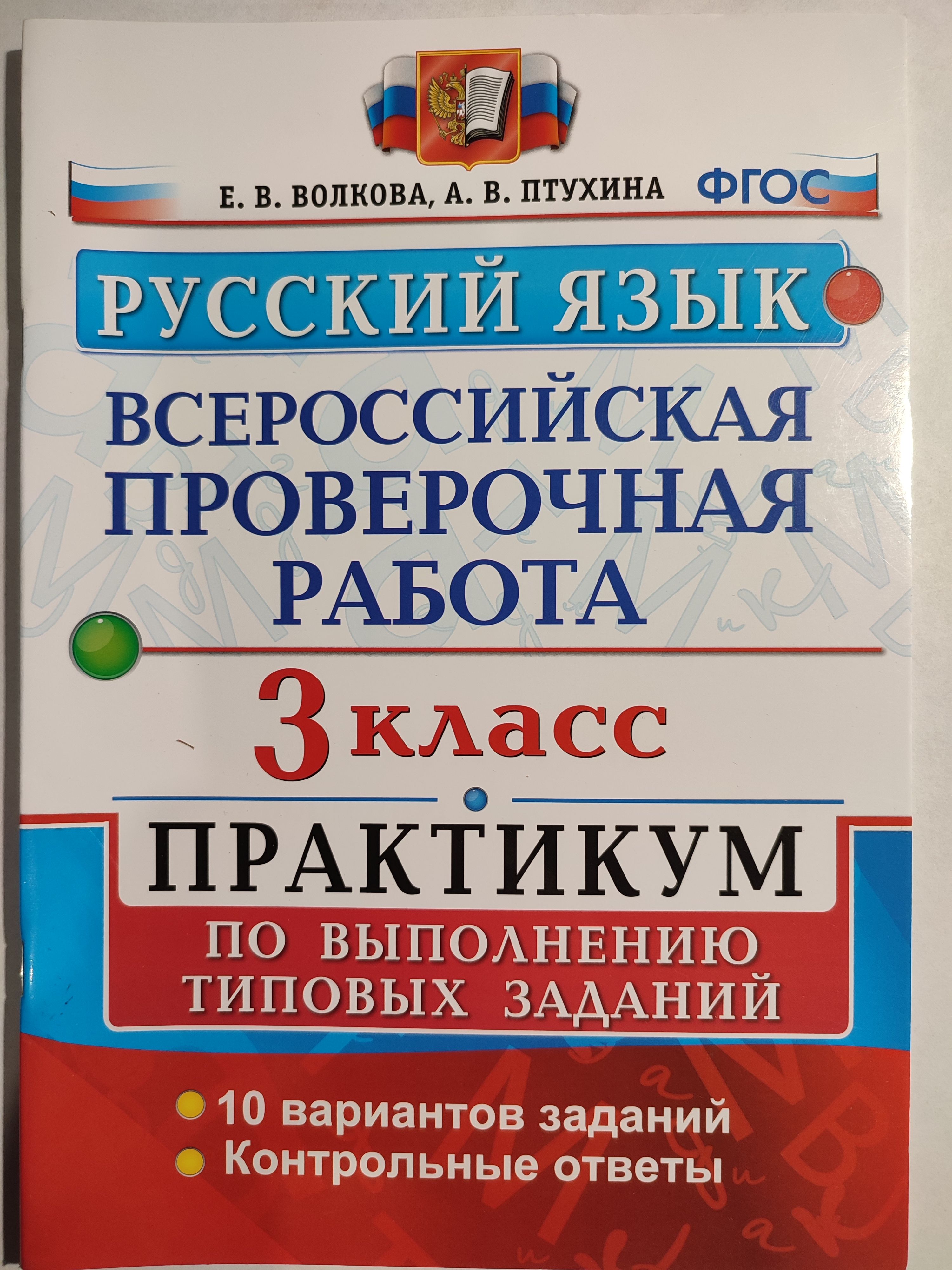 Русский язык 3 класс / Всероссийская проверочная работа / Практикум 10  вариантов | Волкова Е. В. - купить с доставкой по выгодным ценам в  интернет-магазине OZON (1053112267)