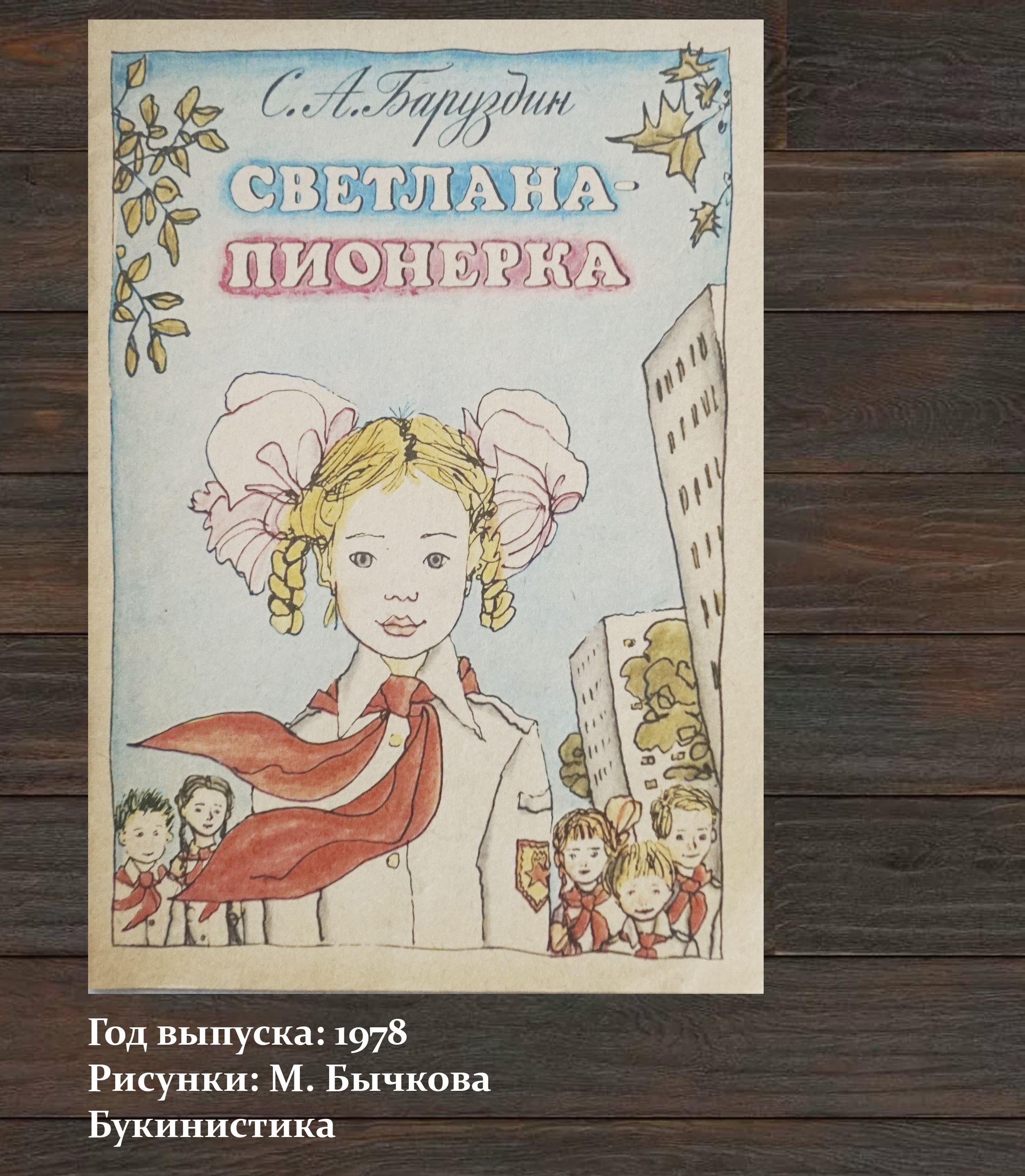 пионерка 