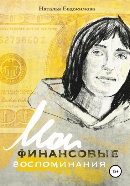 Волшебный пендель: деньги Александра Молчанова, или Мои финансовые воспоминания | Евдокимова Наталья Николаевна | Электронная книга