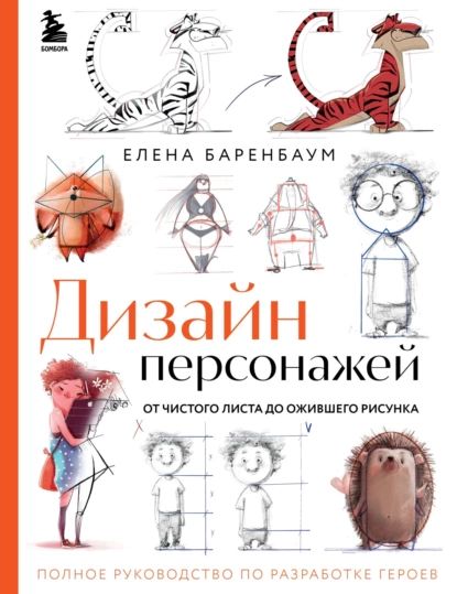 Дизайнперсонажей.Отчистоголистадоожившегорисунка.Полноеруководствопоразработкегероев|ЕленаБаренбаум|Электроннаякнига