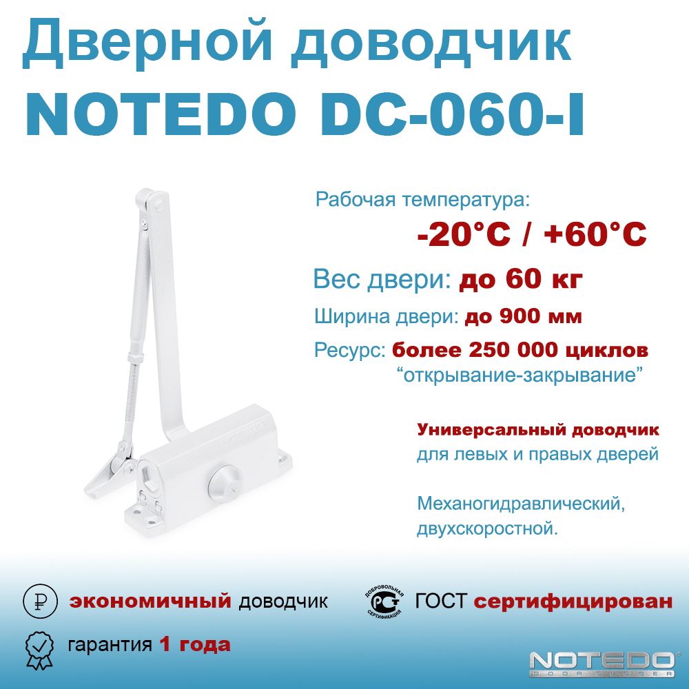 Дверной доводчик экономичный NOTEDO DC-060-I белый