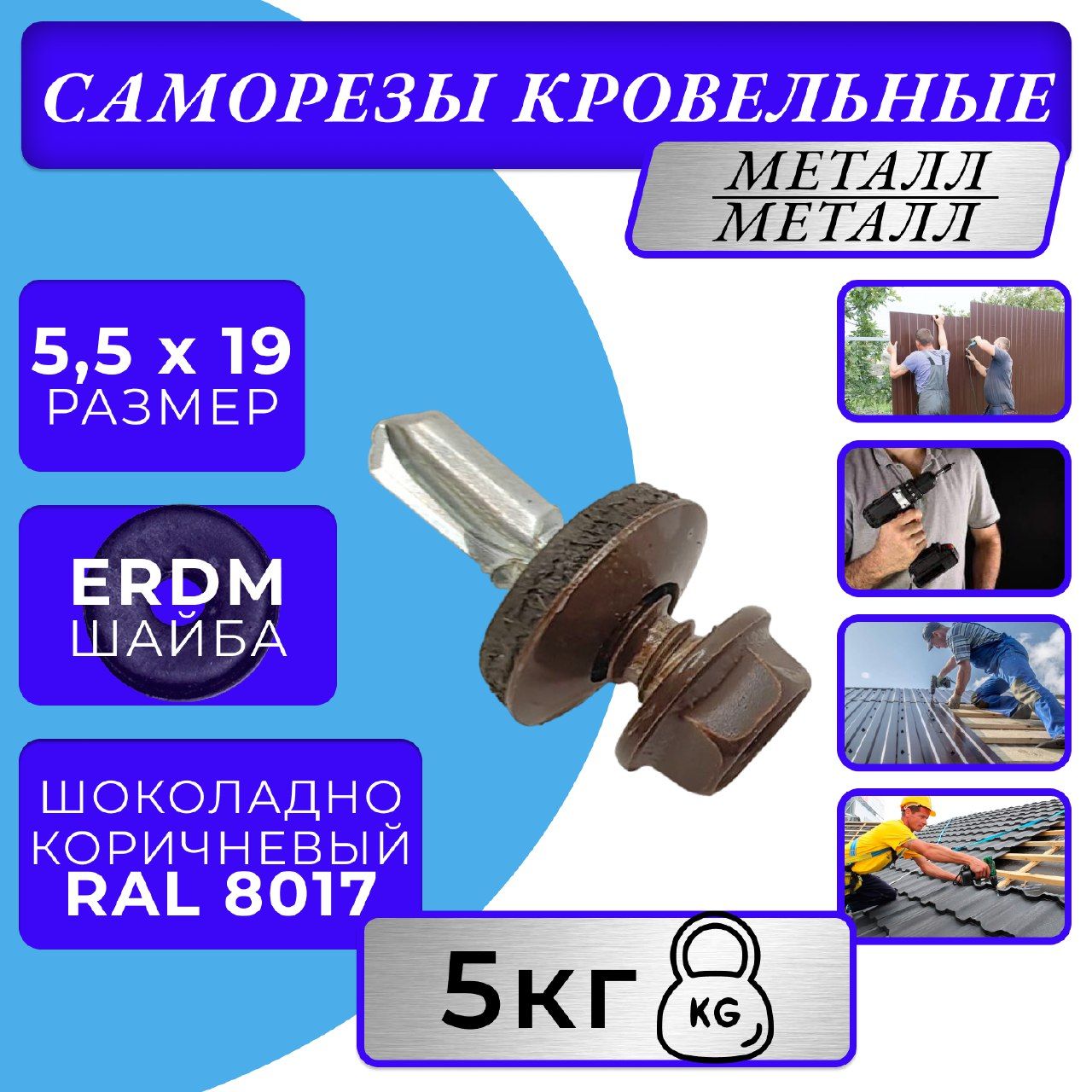 Саморезы кровельные по металлу 5.5х19 RAL 8017 (Шоколадно-коричневый)